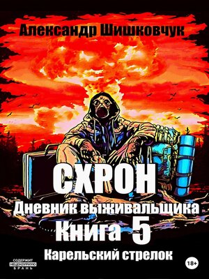 cover image of Схрон. Дневник выживальщика. Книга 5. Карельский стрелок